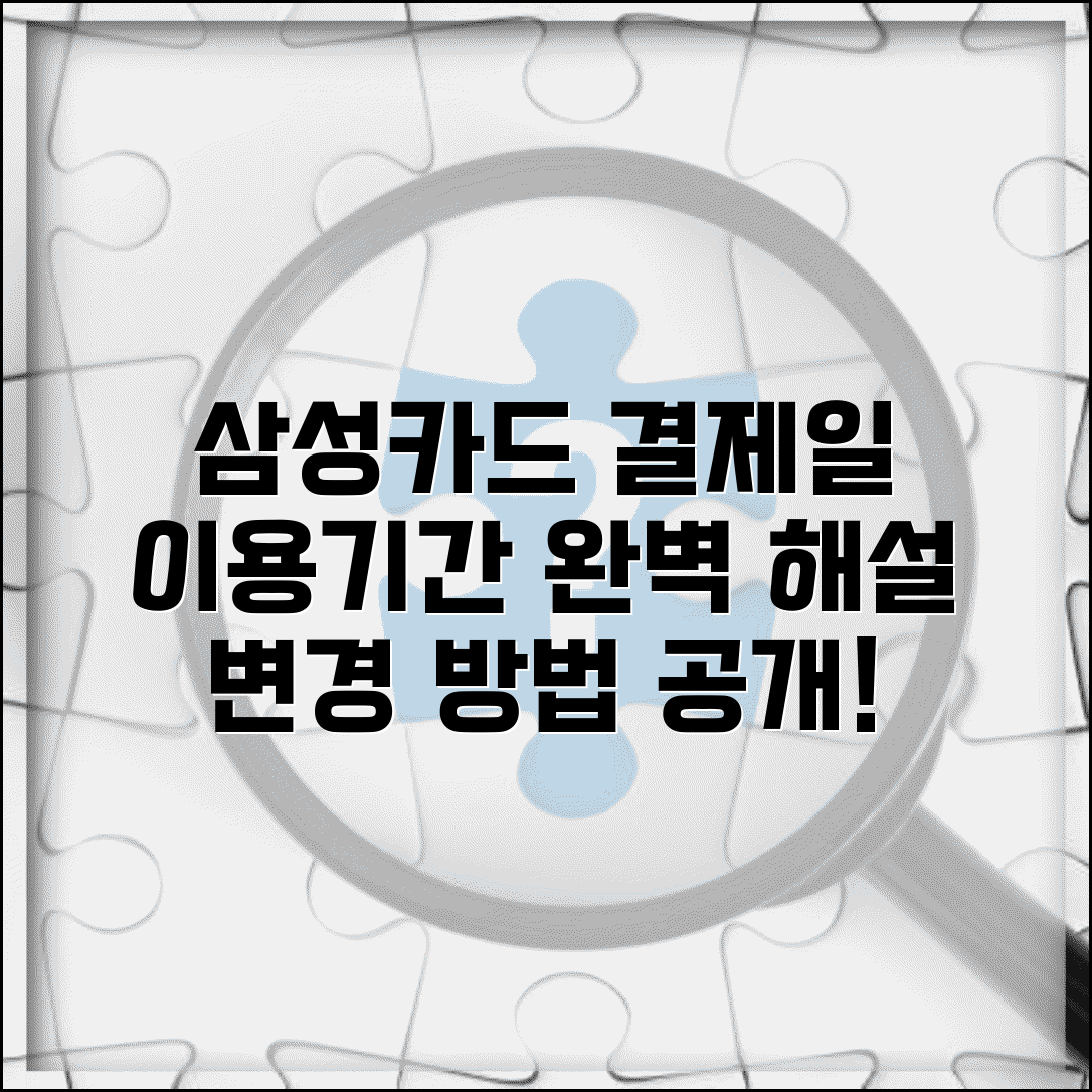 삼성카드 결제일 이용기간 완벽 해설과 변경 방법