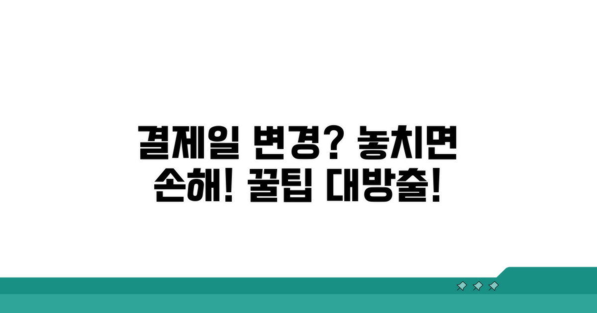 결제일 변경 시 주의사항과 꿀팁