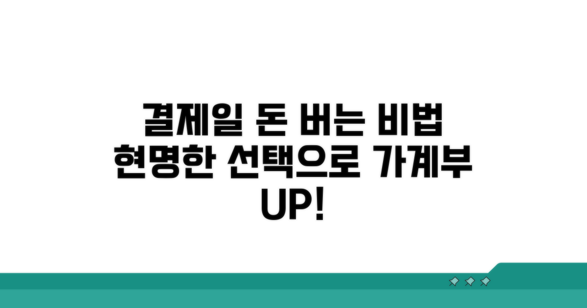 현명한 결제일 선택 전략