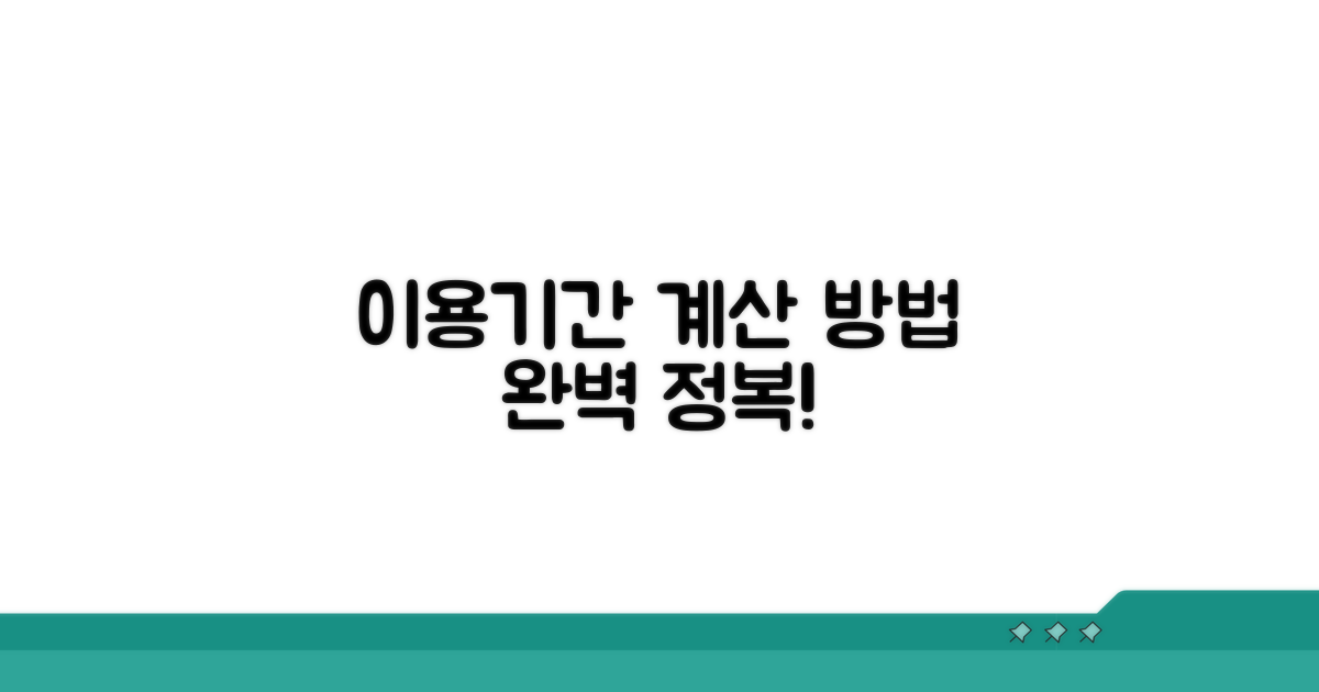 이용기간 계산 방법 완전 정복