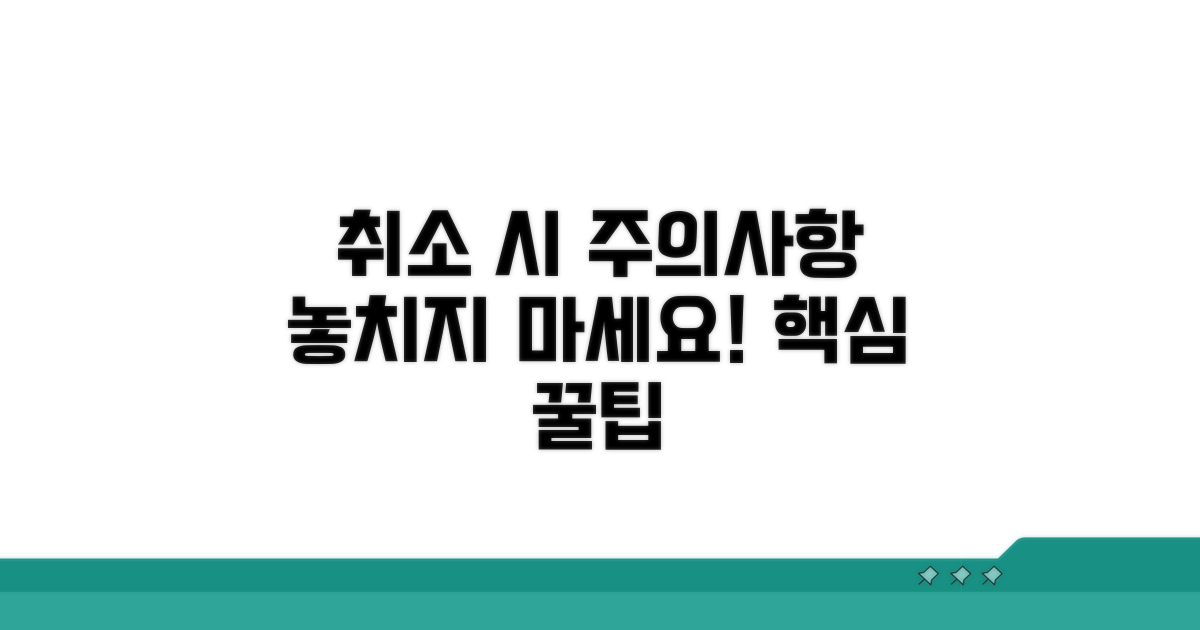 취소 시 주의사항 및 확인 팁