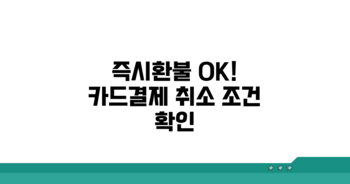 카드 결제 취소 즉시 환불 기준