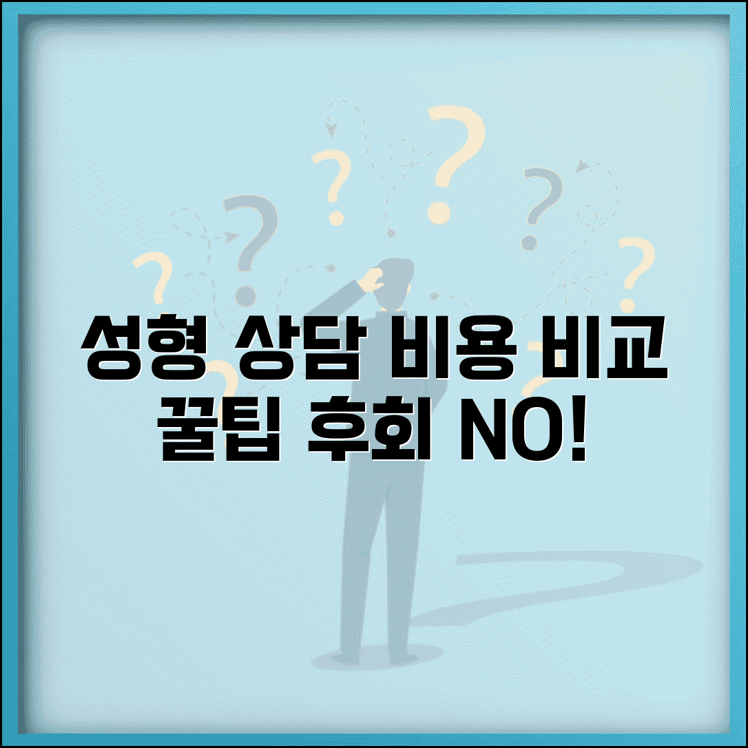 성형외과 상담 비용 비교 여러 곳 받는 법