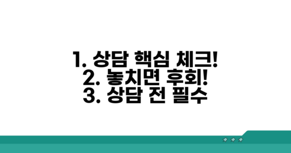 상담 시 반드시 확인해야 할 것