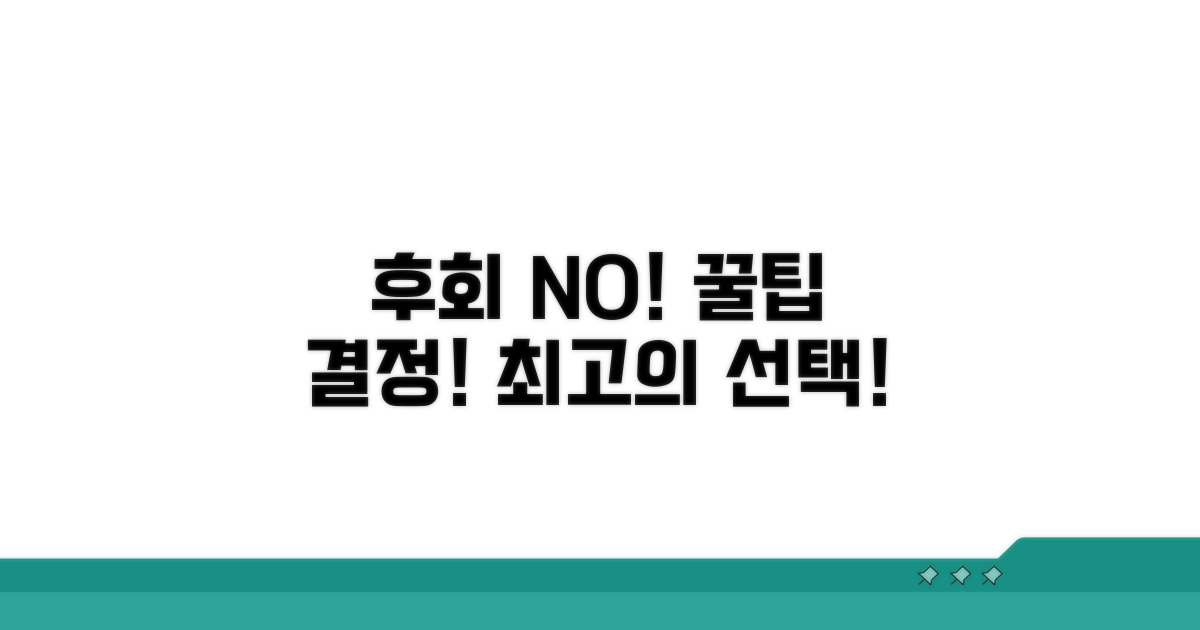 후회 없는 결정 위한 꿀팁