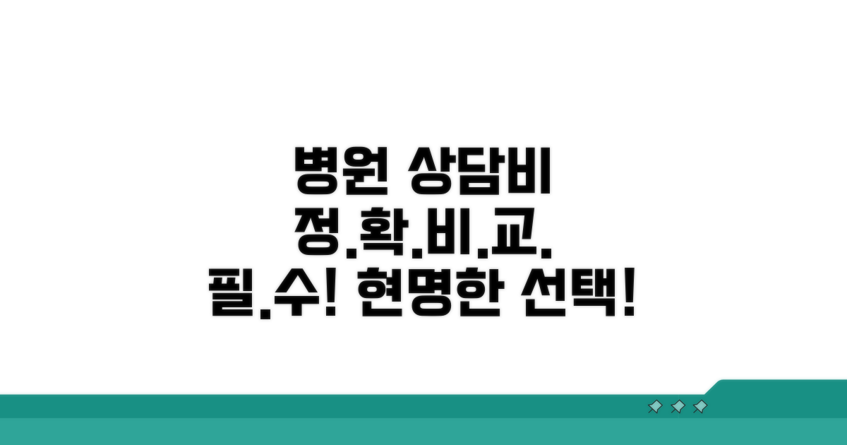 여러 병원 상담비 비교 필수!