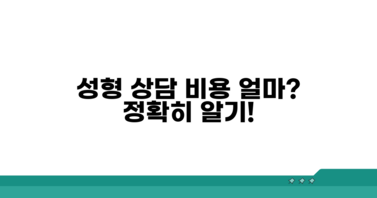 성형 상담 비용, 얼마나 들까?