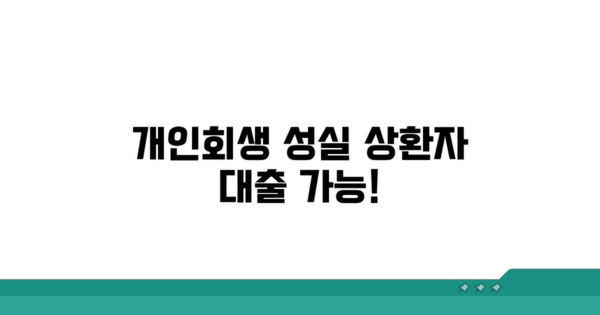 개인회생 성실상환자 대출 조건 핵심