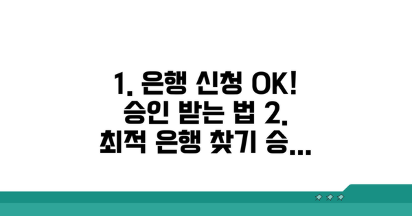 신청 가능 은행과 승인받는 방법