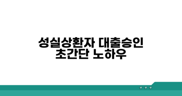 성실상환자 대출 승인 노하우