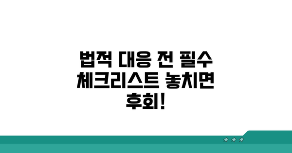법적 대응 전 알아둘 점