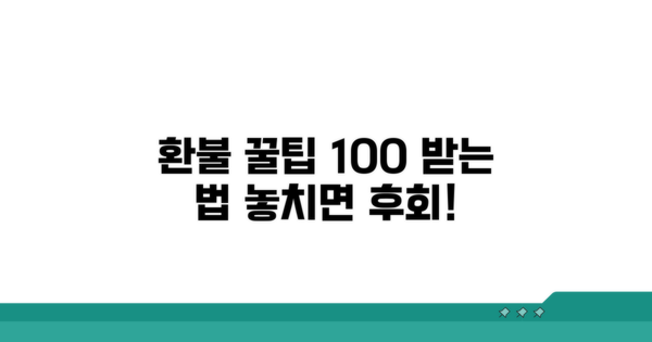 현명하게 환불받는 꿀팁