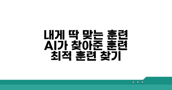 훈련 과정, 내게 맞는 건?