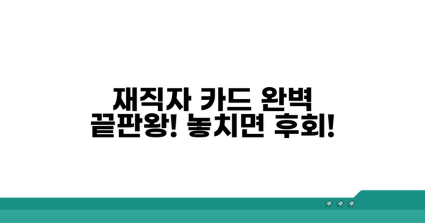 재직자 카드, 이거면 끝!