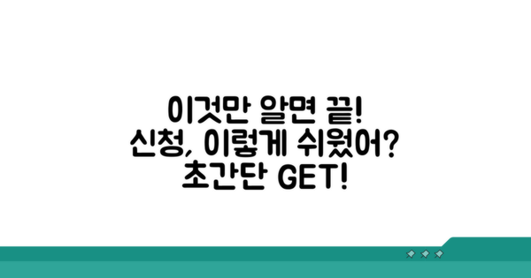신청 방법, 이렇게 쉬웠어?