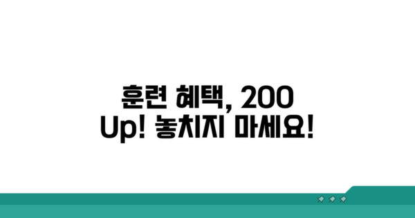 훈련 혜택, 200% 활용법