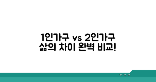 단독가구 vs 부부가구 기준 완벽 비교