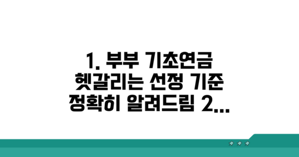 기초연금 부부 선정 기준과 차이