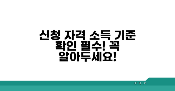 신청 자격과 소득 기준 알아보기