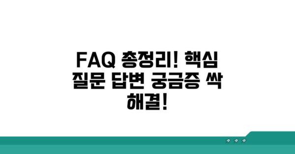 궁금증 해결! 자주 묻는 질문과 답변
