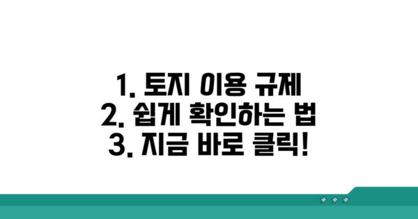 토지이용규제정보서비스 이용 방법