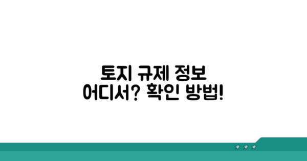 토지 규제 정보, 어디서 확인할까?