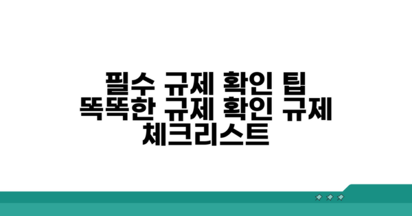 규제 확인 시 꼭 알아둘 점
