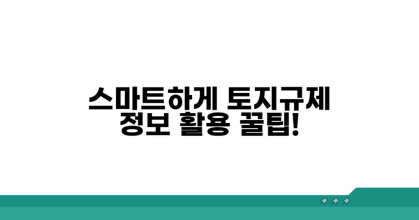 스마트하게 토지 규제 정보 활용하기