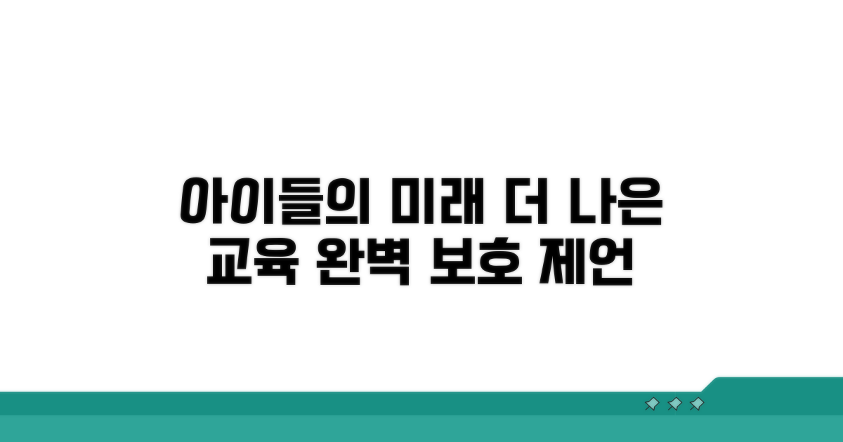 더 나은 교육과 보호를 위한 제언