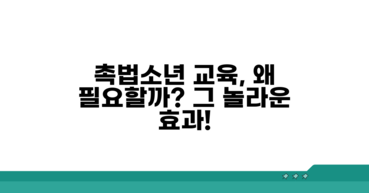 촉법소년 교육 효과, 왜 필요할까?