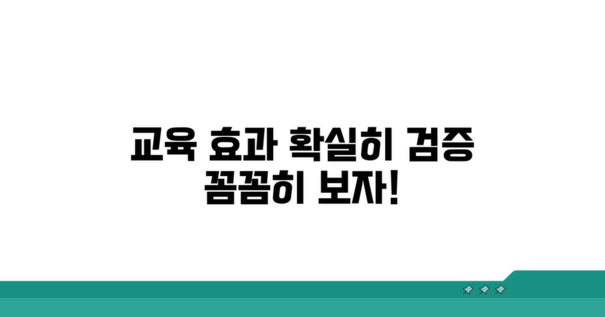 교육 효과 검증, 꼼꼼히 살펴보기