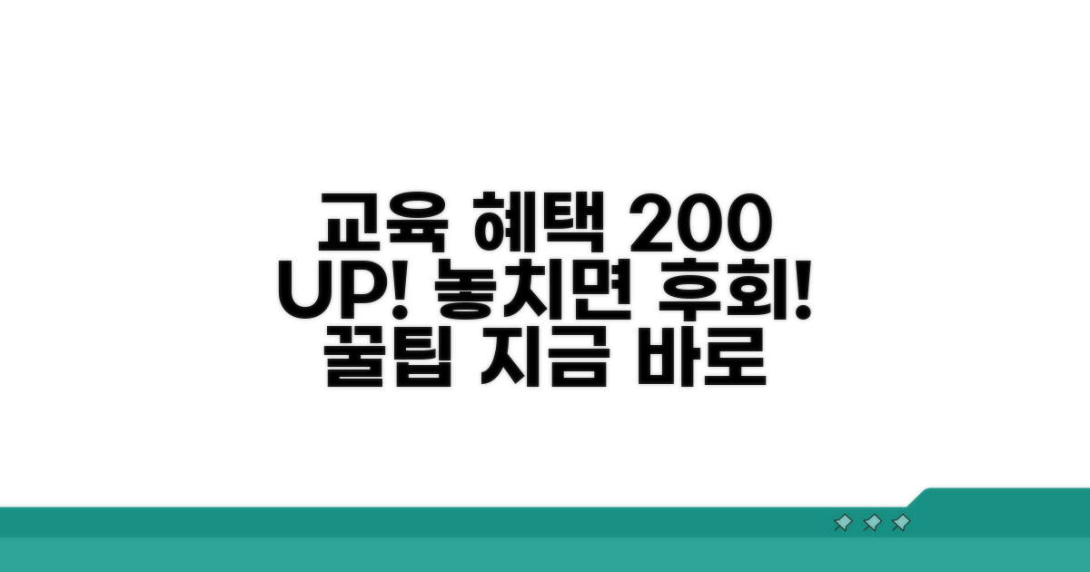 교육 혜택 200% 활용법