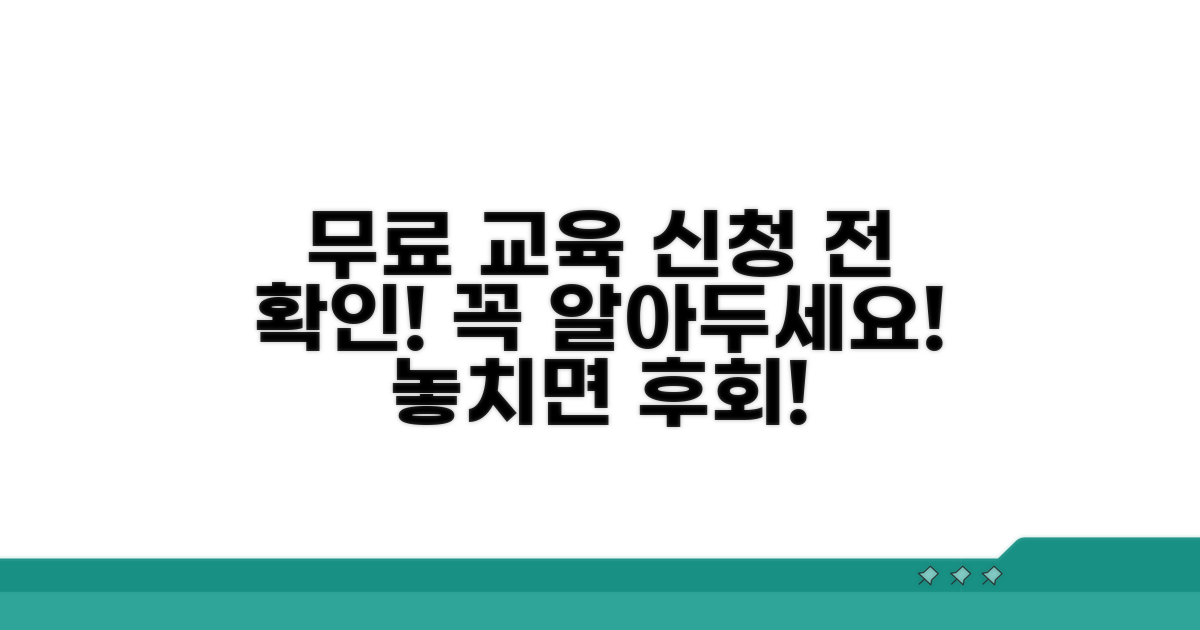 무료 교육 신청 시 꼭 확인!