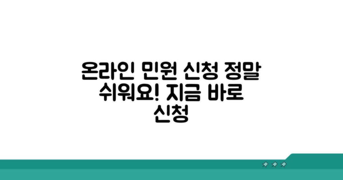 온라인 민원 신청, 이렇게 쉬워요