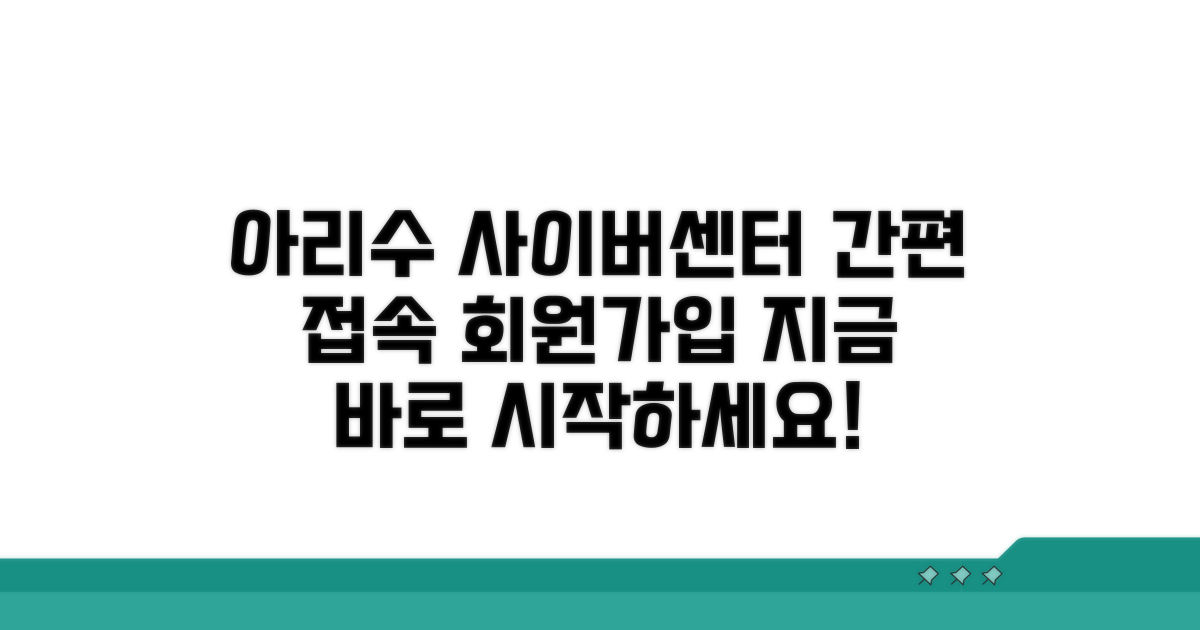 아리수 사이버센터 접속 및 회원가입