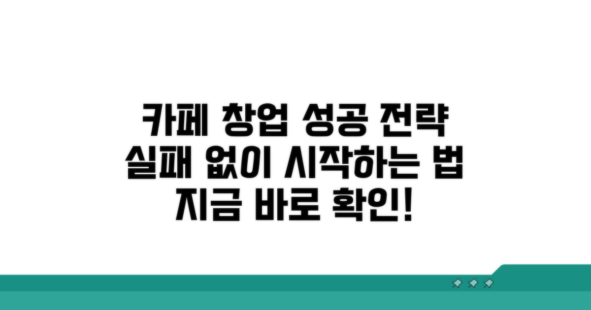 성공적인 카페 창업을 위한 팁