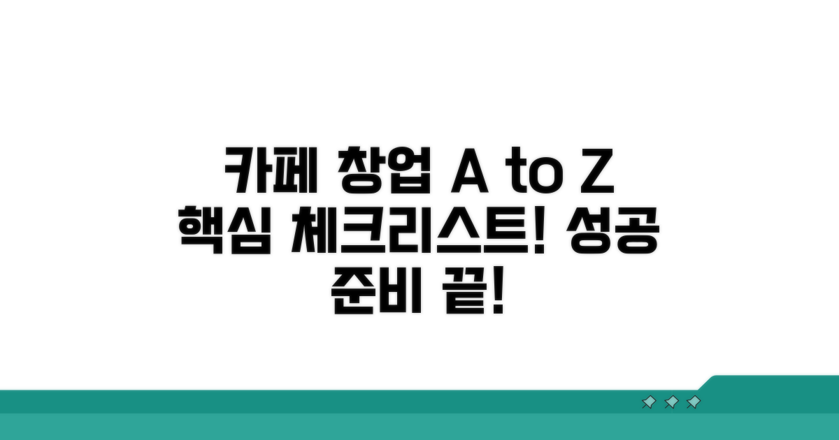 카페 창업 준비 체크리스트