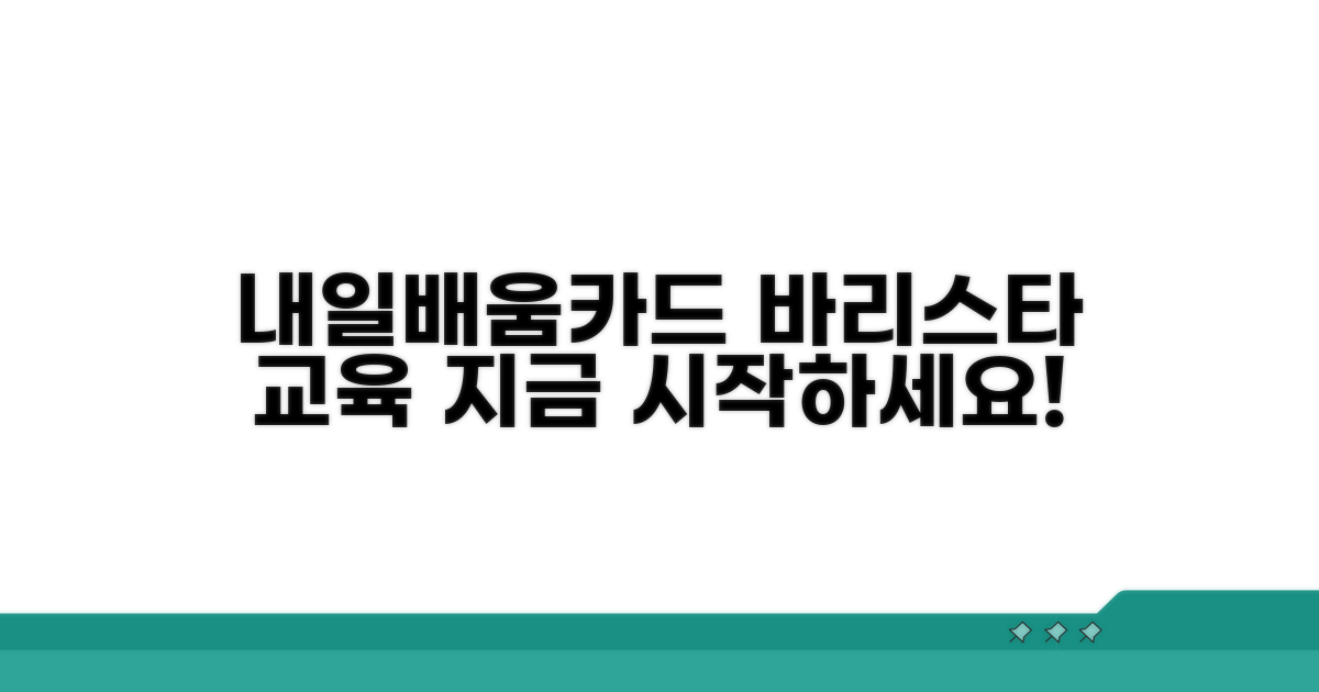내일배움카드 바리스타 교육 과정