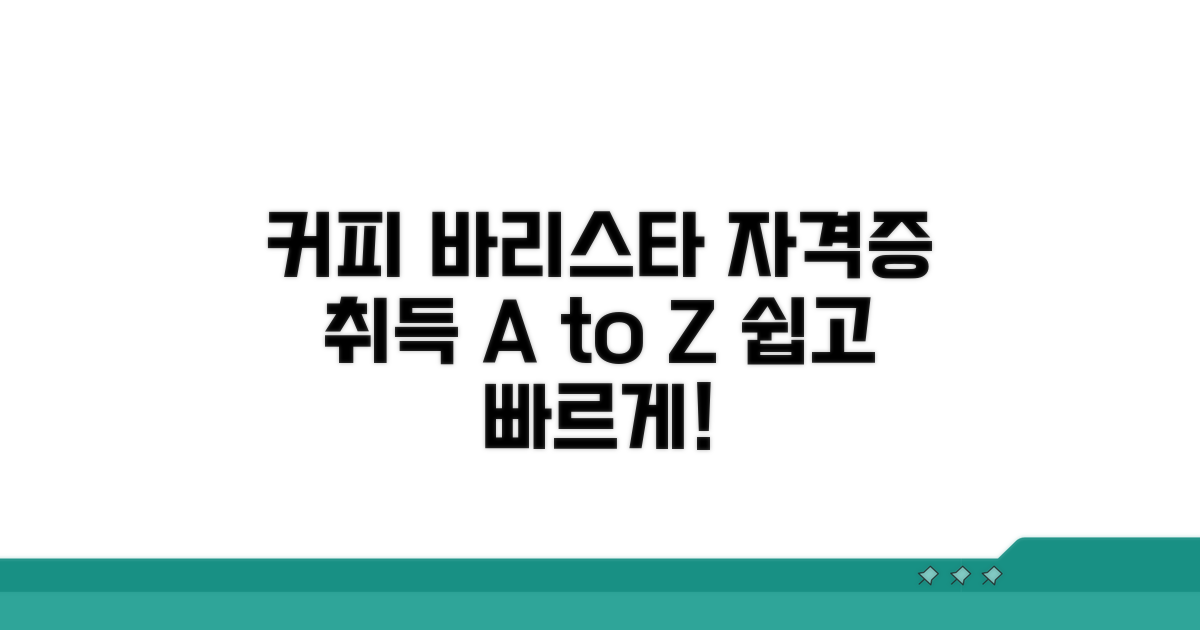 커피 바리스타 자격증 취득 방법