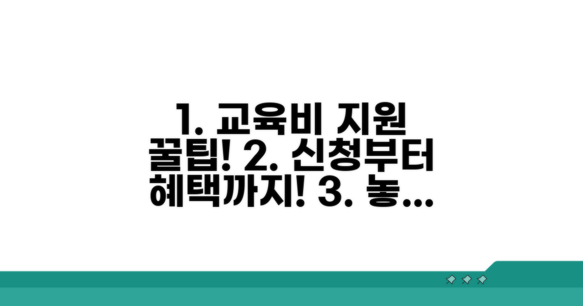 교육비 지원 및 신청 절차