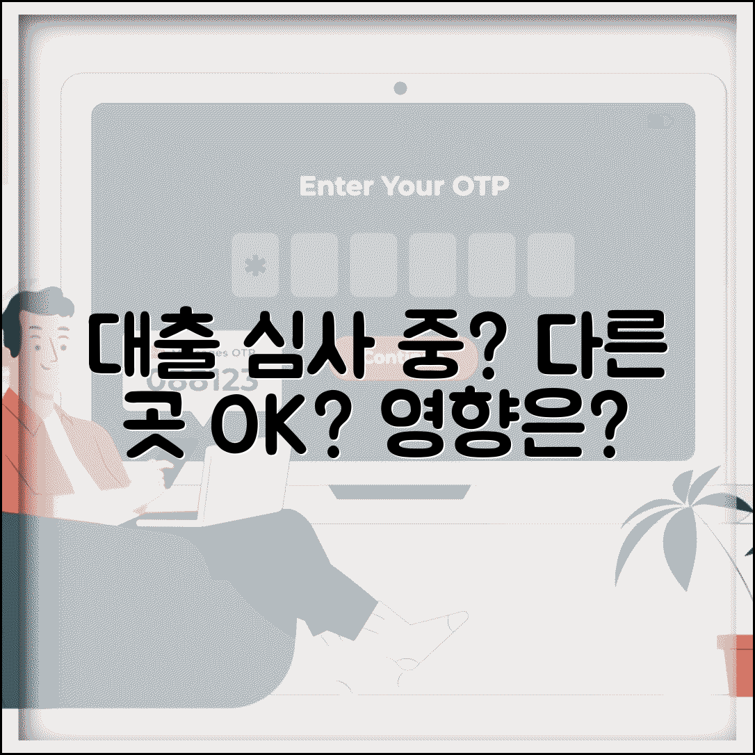 대출 심사 중 다른 곳 신청해도 되나요 영향