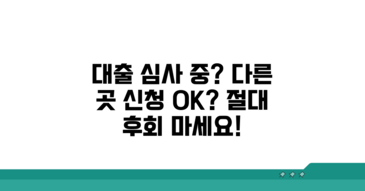 대출 심사 중 다른 곳 신청 가능할까?