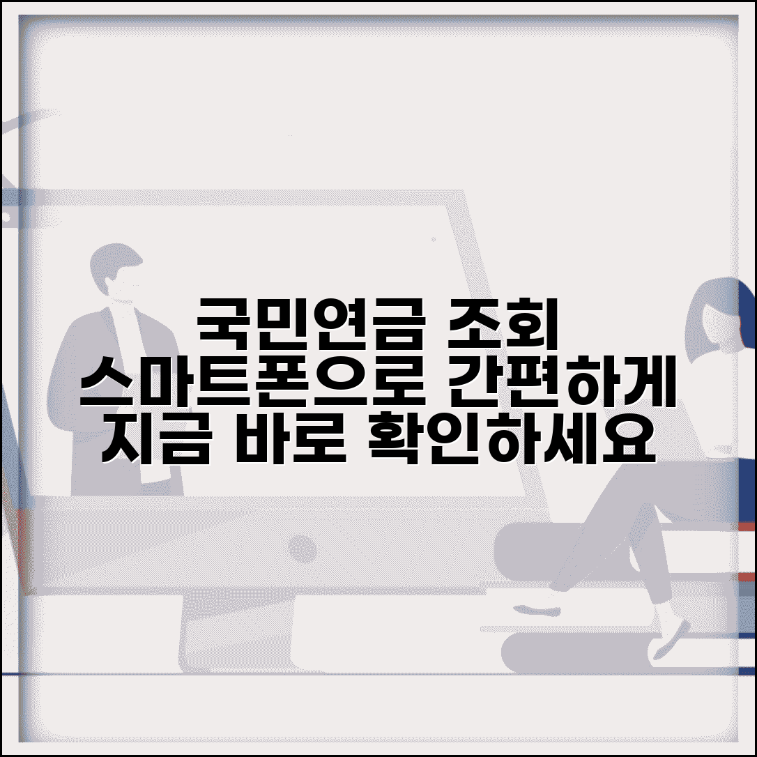 국민연금 납부조회 앱 사용법과 스마트폰 간편 조회