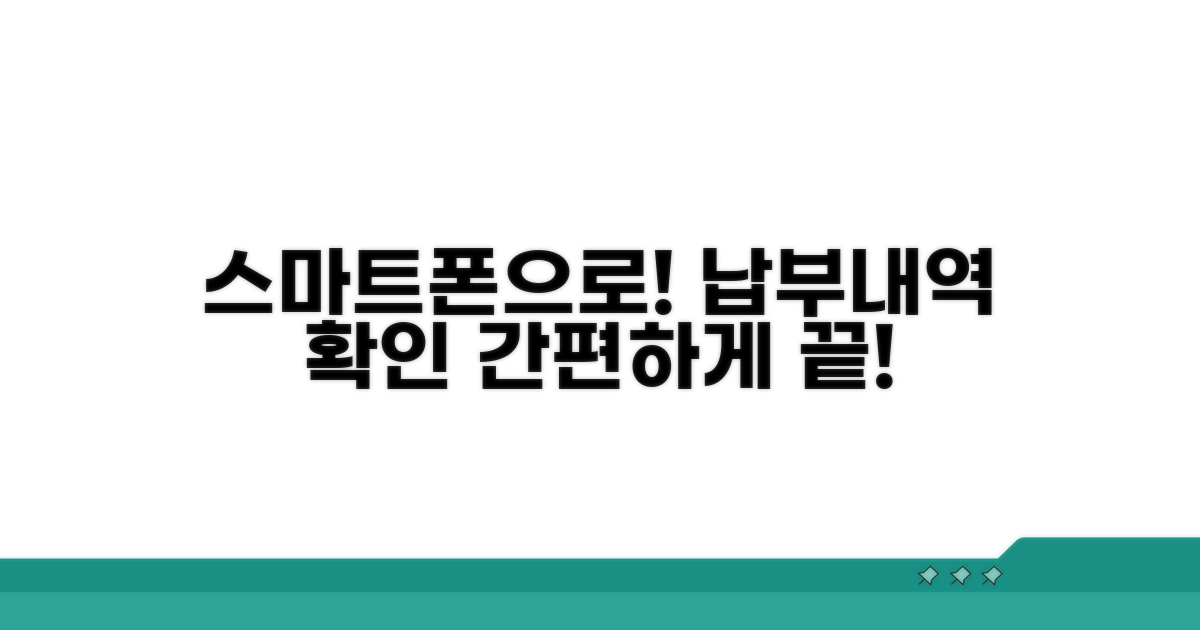 스마트폰으로 납부내역 확인