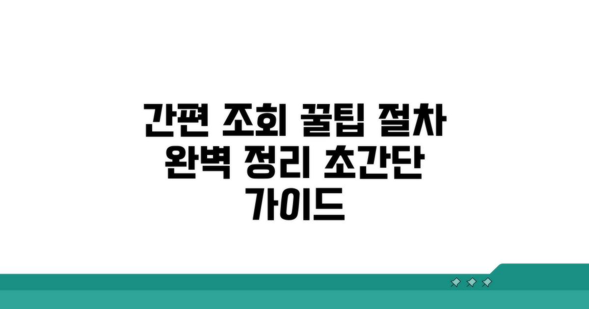 간편 조회 절차 완벽 정리