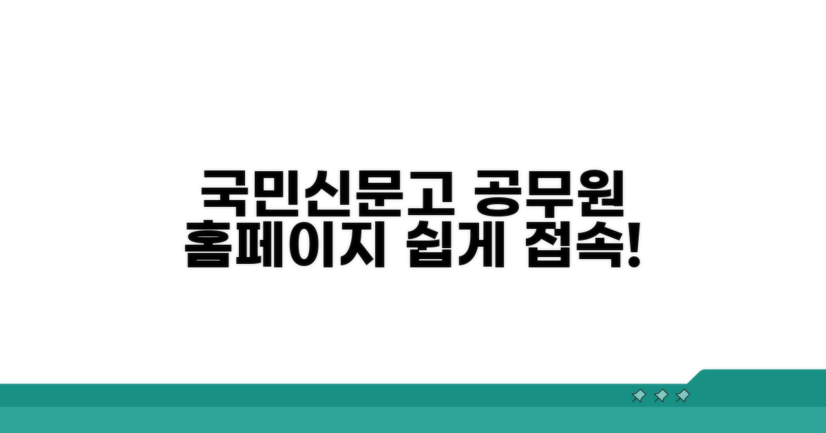 국민신문고 공무원 홈페이지 접속법