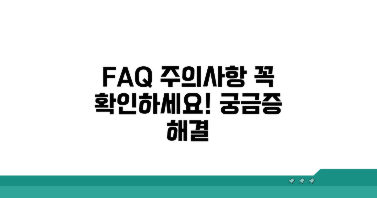 주의사항 및 자주 묻는 질문