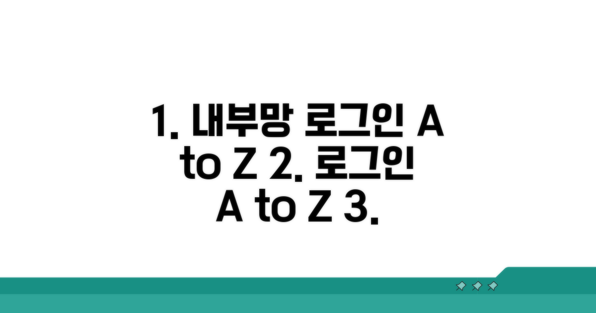 내부망 로그인 절차 완벽 가이드