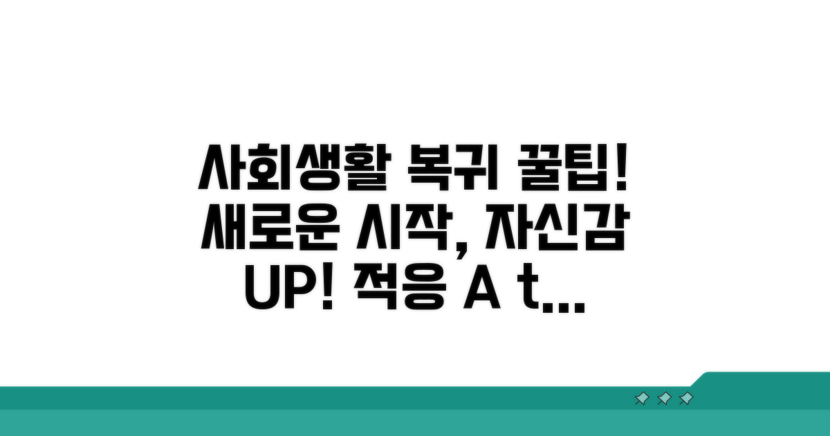종료 후 사회생활 적응 팁