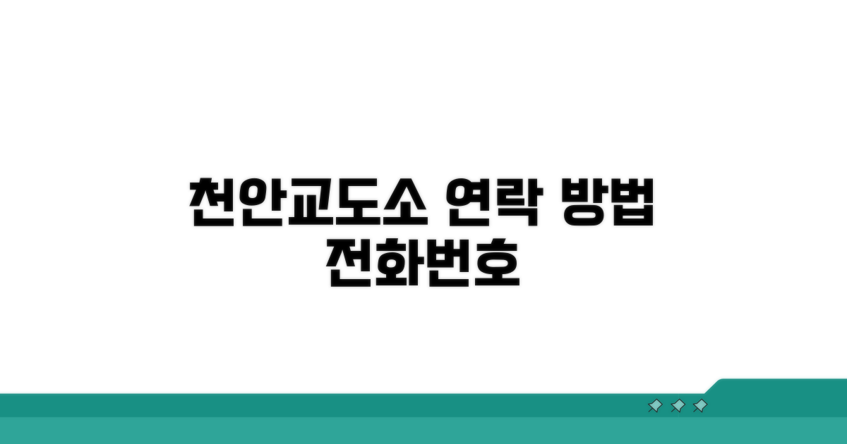 천안교도소 전화번호와 연락 방법